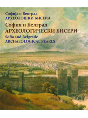 Sofia and Belgrade: Archaeological Pearls